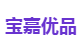 宝嘉优品