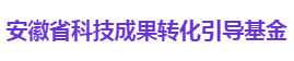 安徽省科技成果转化引导基金