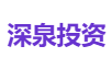 深泉投资