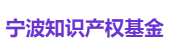 宁波知识产权基金