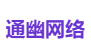 通幽网络