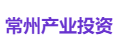 常州产业投资