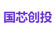 国芯创投
