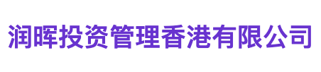 润晖投资