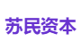 苏民资本