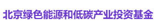 北京绿色能源和低碳产业投资基金