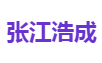 张江浩成