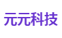 元元科技