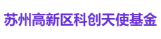 苏州高新区科创天使基金