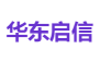 华东启信