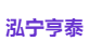 泓宁亨泰