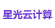 星光云计算