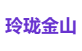 玲珑金山
