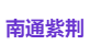 南通紫荆