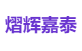熠辉嘉泰