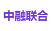 中融联合