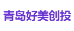青岛好美创投