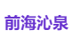 前海沁泉