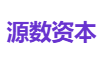 源数资本