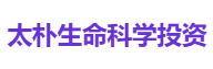 太朴生命科学投资