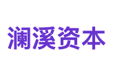 澜溪资本