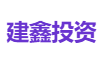 建鑫投资