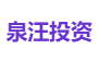 泉汪投资