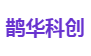 鹊华科创