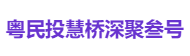 粤民投慧桥深聚叁号