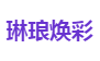 琳琅焕彩
