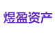 煜盈资产