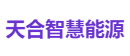 天合智慧能源