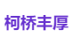 柯桥丰厚
