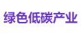 绿色低碳产业