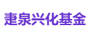 疌泉兴化基金