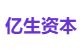 亿生资本