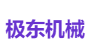 极东机械