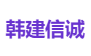 韩建信诚