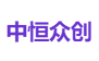 中恒众创