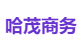 哈茂商务
