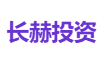 长赫投资