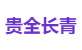 贵全长青