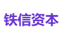 铁信资本