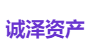 诚泽资产