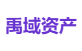 禹域资产