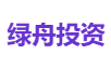 绿舟投资