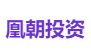 凰朝投资