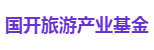 国开旅游产业基金