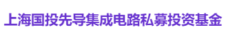 上海国投先导集成电路私募投资基金