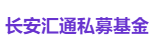 长安汇通私募基金